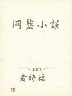 网盘小说