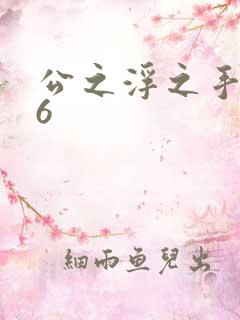 公之浮之手中字6