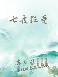 七夜狂爱