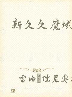 新久久魔域
