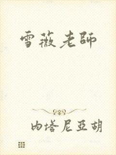 雪薇老师