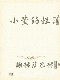 小莹的性荡生活