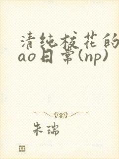 清纯校花的被cao日常(np)