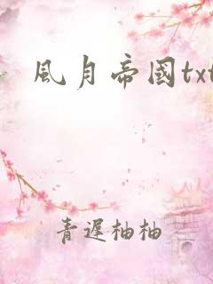 风月帝国txt