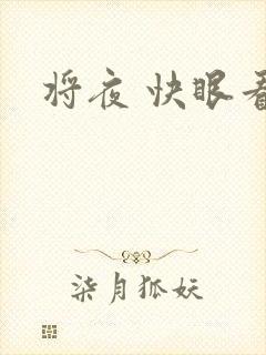 将夜 快眼看书