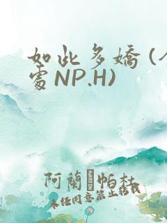 如此多娇 (全处NP.H)