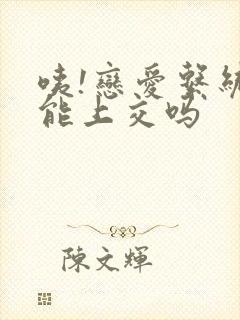 咦!恋爱系统也能上交吗