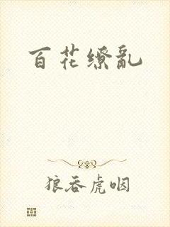 百花缭乱