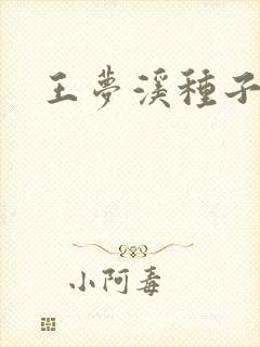 王梦溪种子