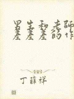 男生和老师一起差差差的作文