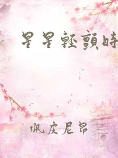 星星轻颤时
