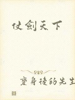 仗剑天下