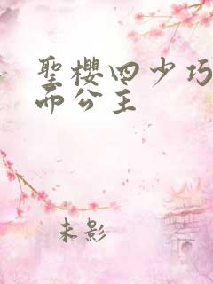 圣樱四少巧遇千面公主