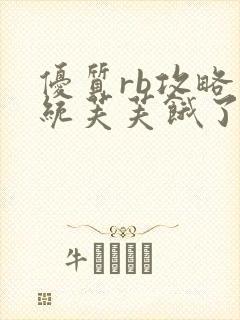 优质rb攻略系统芙芙饿了寀小菜