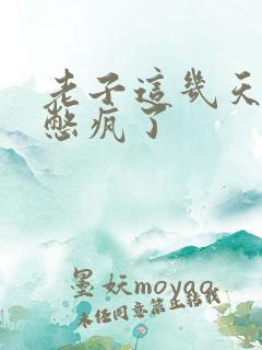 老子这几天都要憋疯了