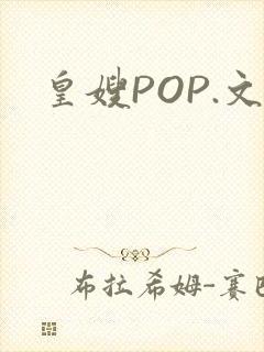 皇嫂POP.文