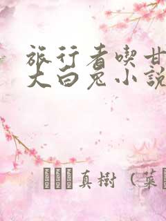 旅行者吃甘雨的大白兔小说