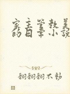 家主管教美人们的日常小说阅读