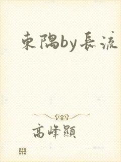 东隅by长流流