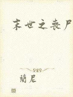 末世之丧尸无敌