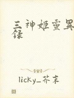 三神姬灵异收藏录
