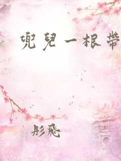兜儿一根带