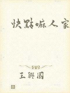 快点嘛人家痒