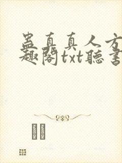 蛊真真人方源笔趣阁txt听书