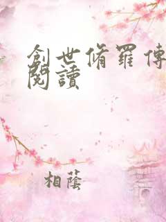 创世修罗传全文阅读