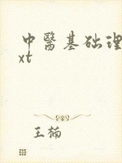 中医基础理论txt