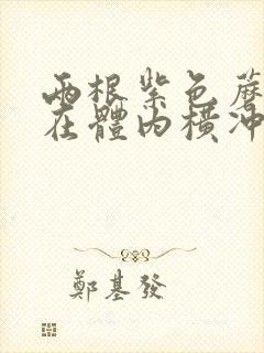 两根紫色蘑菇头在体内横冲直撞