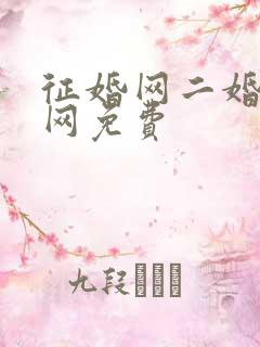 征婚网二婚正规网免费