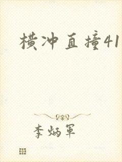 横冲直撞41章
