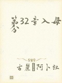 第32章入母三分