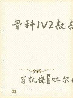骨科1V2叔叔