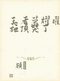 王者荣耀曜把西施顶哭了