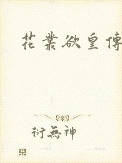 花丛欲皇传