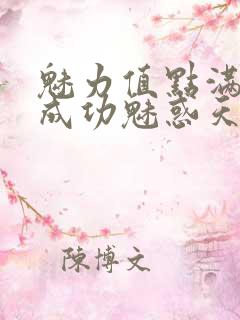 魅力值点满后我成功魅惑天道