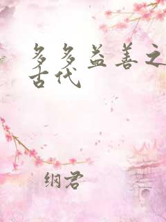 多多益善之完全古代