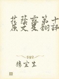 花荫露第十七回原文及翻译