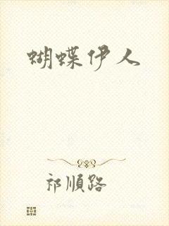 蝴蝶伊人