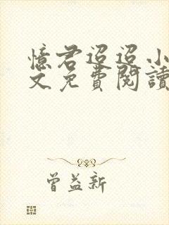 忆君迢迢小说全文免费阅读