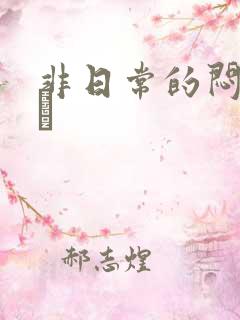 非日常的闷绝游戯