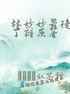 林妙妙最后嫁给了谁原著