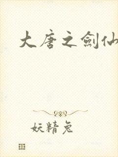 大唐之剑仙之路