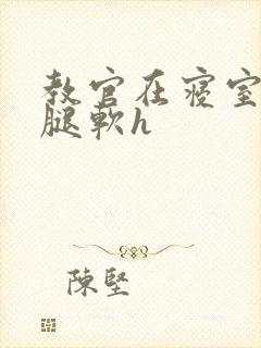 教官在寝室狂到腿软h