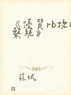 《优质rb攻略系统》