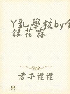 Y乱学校by金银花露