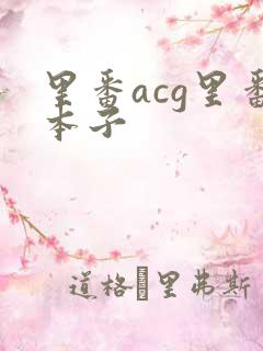 里番acg里番本子