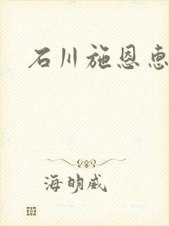 石川施恩惠全集